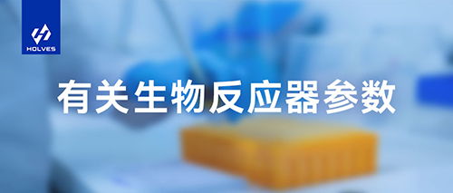 生物反应器参数